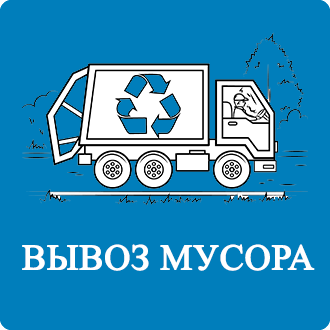Договор на вывоз мусора Шишкин Лес